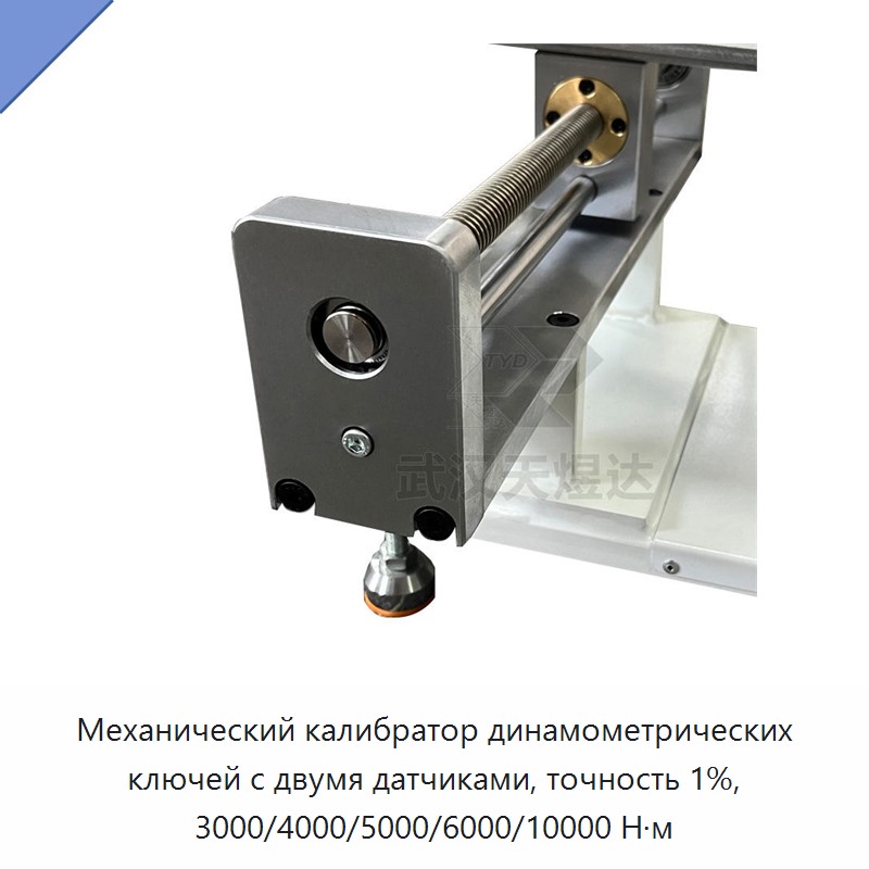 Двухдиапазонный двухсенсорный калибратор ручных механических динамометрических ключей, точность ±1 %, до 10000 Н·м