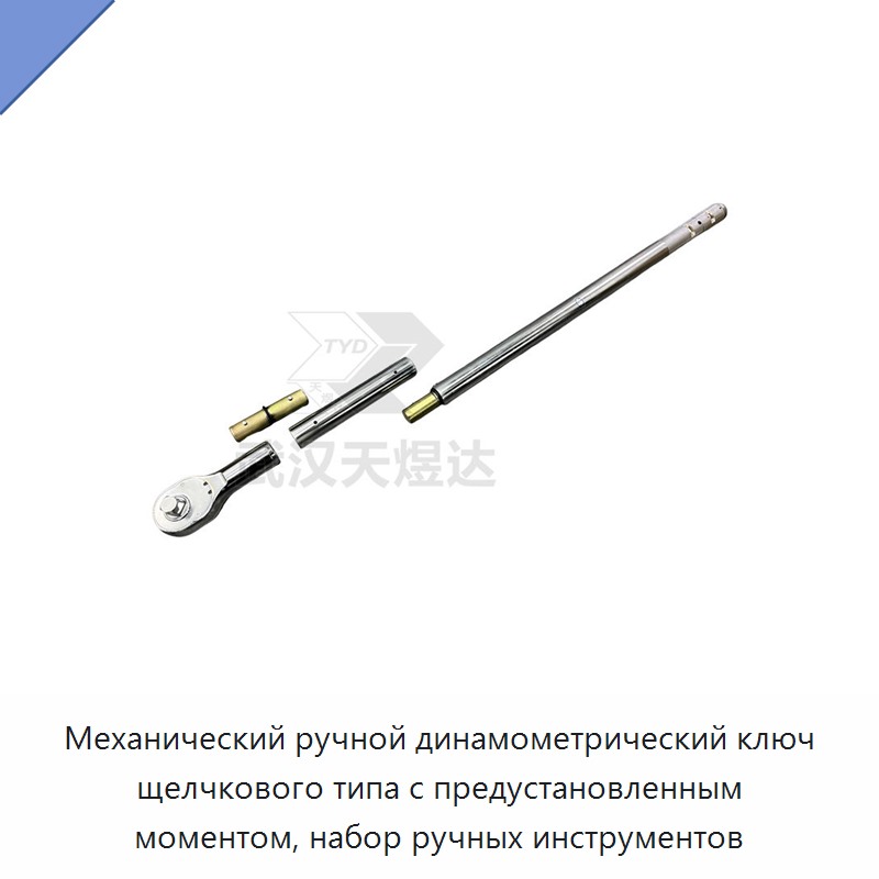 Набор ручных инструментов с механическим динамометрическим ключом предустановленного момента и щелчковой индикацией