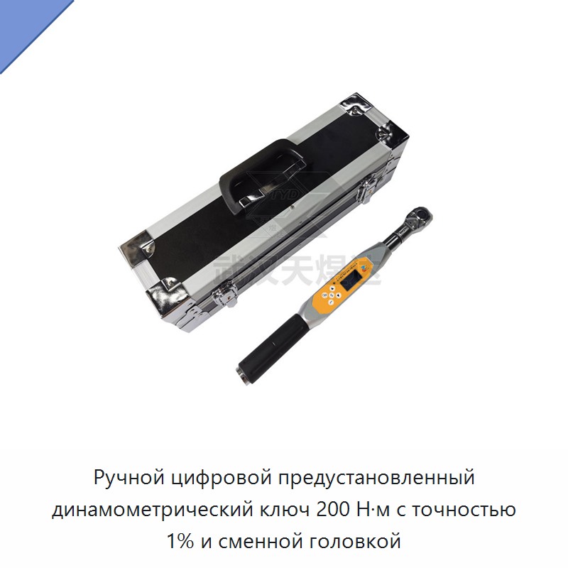 Ручной цифровой предустанавливаемый динамометрический ключ на 200 Н·м, точность 1 %, со сменной головкой