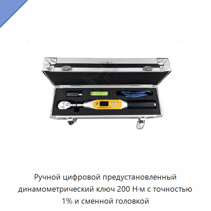 Ручной цифровой предустанавливаемый динамометрический ключ на 200 Н·м, точность 1 %, со сменной головкой
