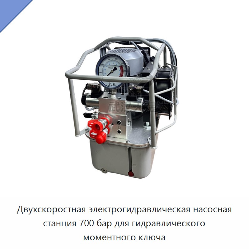 Двухскоростная электрогидравлическая насосная станция 700 бар для гидравлического моментного ключа