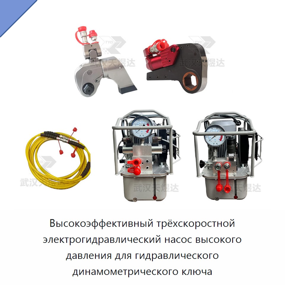 Высокоэффективный трёхскоростной электрогидравлический насос высокого давления для гидравлического динамометрического ключа