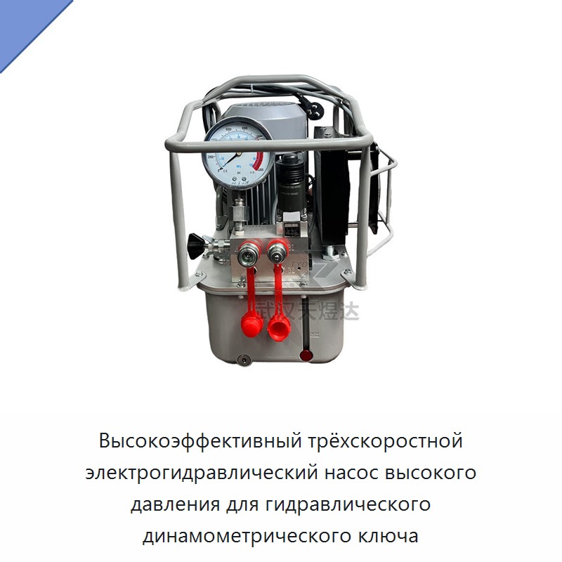 Высокоэффективный трёхскоростной электрогидравлический насос высокого давления для гидравлического динамометрического ключа