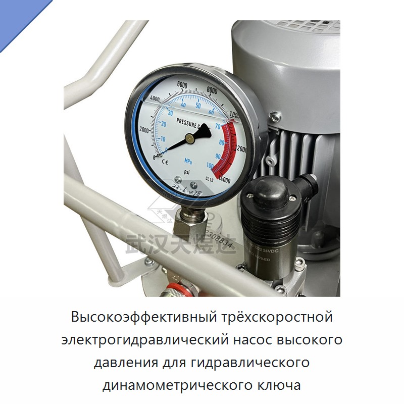 Высокоэффективный трёхскоростной электрогидравлический насос высокого давления для гидравлического динамометрического ключа