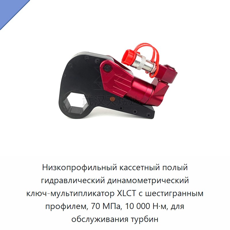 Низкопрофильный кассетный гидравлический динамометрический гайковёрт с полым шестигранником, 70 МПа, 10000 Н·м для обслуживания турбин — Прочие гидравлические инструменты