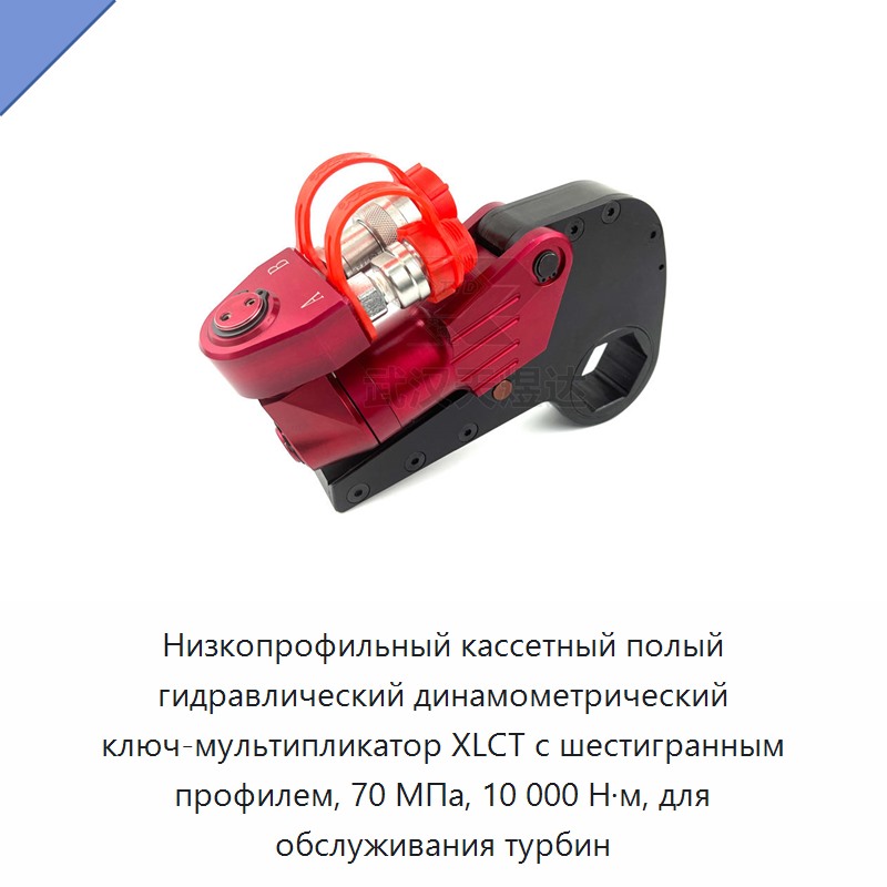 Низкопрофильный кассетный гидравлический динамометрический гайковёрт с полым шестигранником, 70 МПа, 10000 Н·м для обслуживания турбин