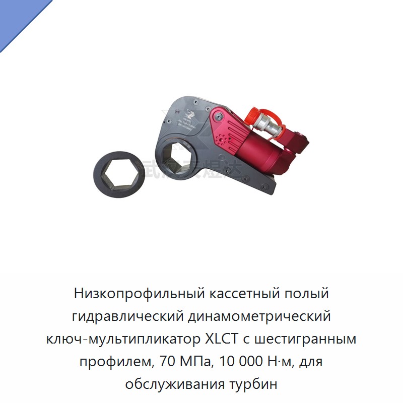 Низкопрофильный кассетный гидравлический динамометрический гайковёрт с полым шестигранником, 70 МПа, 10000 Н·м для обслуживания турбин