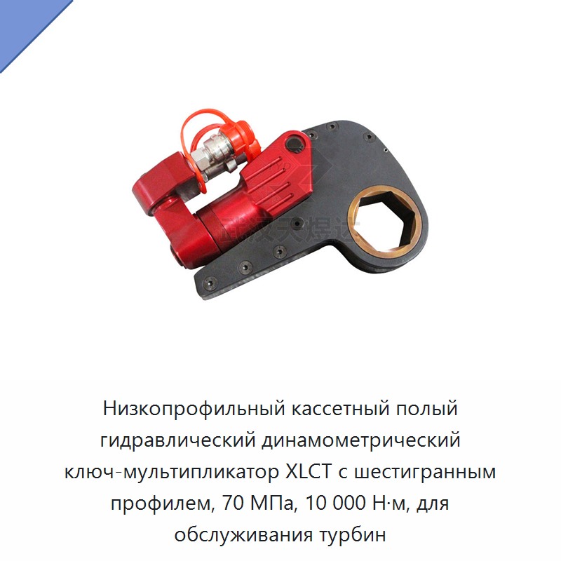 Низкопрофильный кассетный гидравлический динамометрический гайковёрт с полым шестигранником, 70 МПа, 10000 Н·м для обслуживания турбин