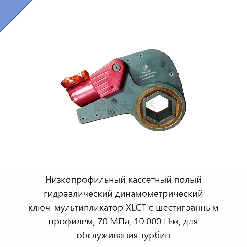 Низкопрофильный кассетный гидравлический динамометрический гайковёрт с полым шестигранником, 70 МПа, 10000 Н·м для обслуживания турбин