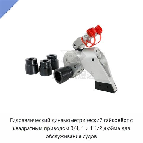 Гидравлический динамометрический гайковёрт с квадратным приводом 3/4, 1 и 1 1/2 дюйма для обслуживания судов