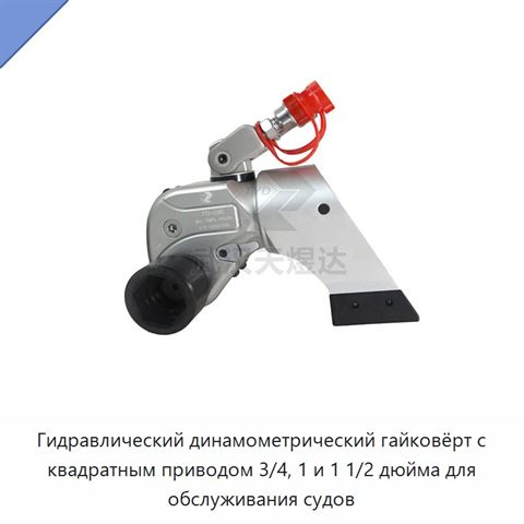Гидравлический динамометрический гайковёрт с квадратным приводом 3/4, 1 и 1 1/2 дюйма для обслуживания судов