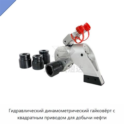 Гидравлический динамометрический гайковёрт с квадратным приводом для добычи нефти