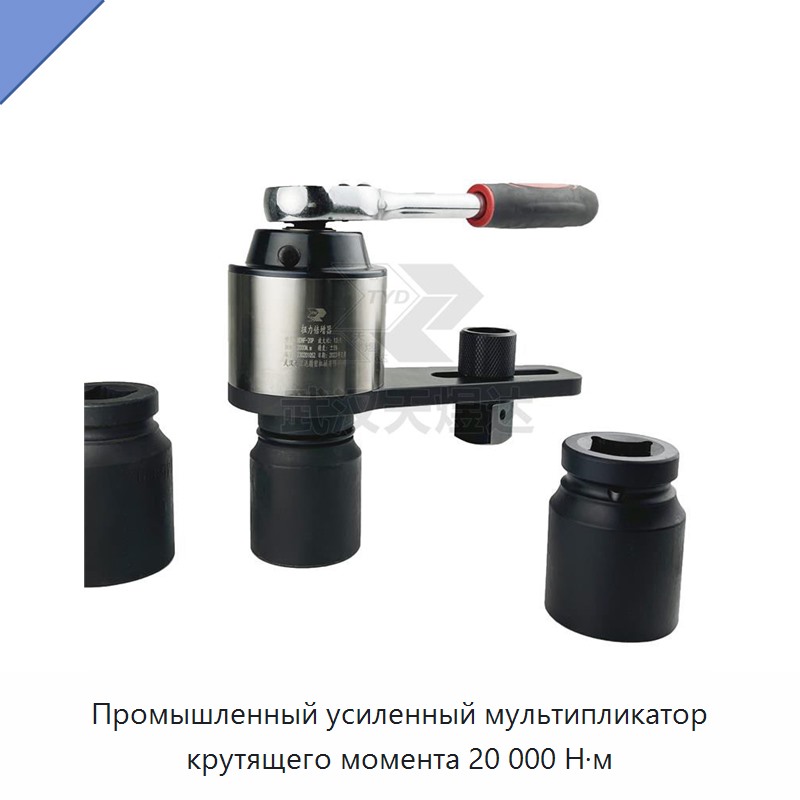 Промышленный усиленный мультипликатор крутящего момента 20 000 Н·м