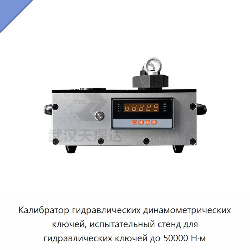 Калибратор гидравлических динамометрических гайковёртов, испытательный стенд до 50000 Н·м