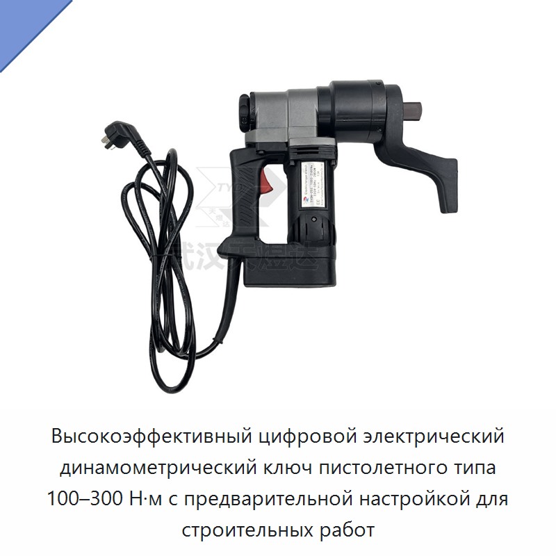 Высокоэффективный цифровой электрический динамометрический ключ пистолетного типа 100–300 Н·м с предварительной настройкой для строительных работ — Гайковёрты