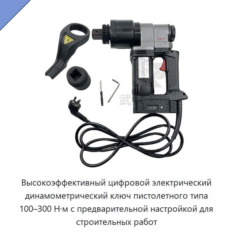 Высокоэффективный цифровой электрический динамометрический ключ пистолетного типа 100–300 Н·м с предварительной настройкой для строительных работ