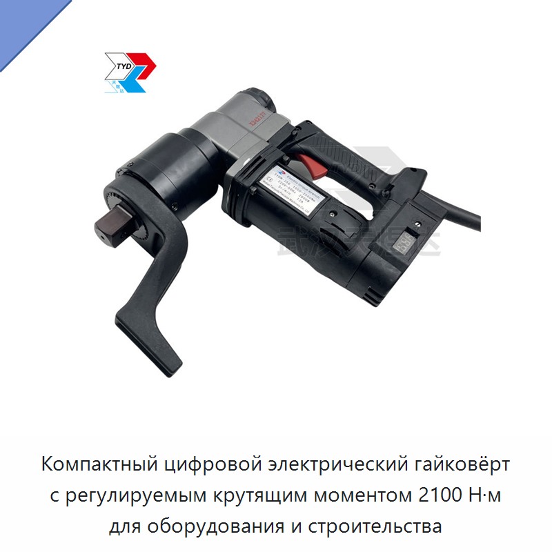Компактный цифровой электрический гайковёрт с регулируемым крутящим моментом 2100 Н·м для оборудования и строительства