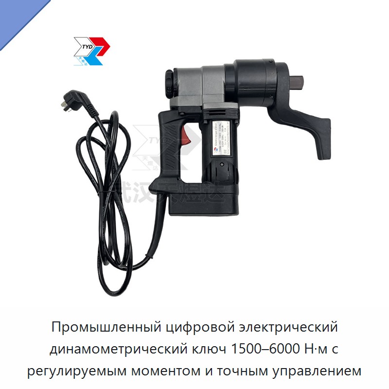 Электрический динамометрический ключ 1500–6000 Н·м с цифровым точным управлением и регулируемым моментом
