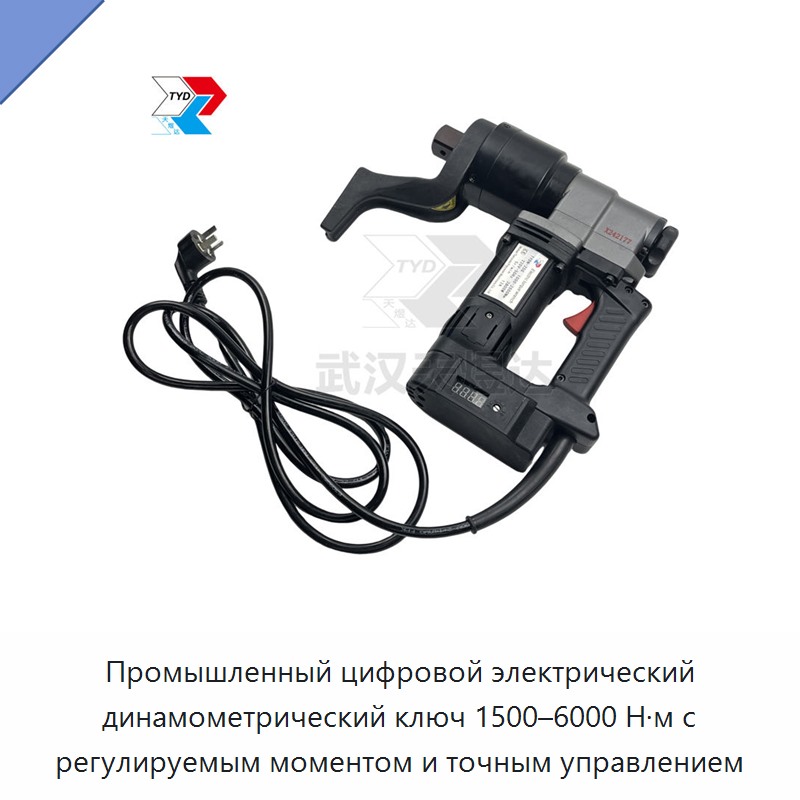 Электрический динамометрический ключ 1500–6000 Н·м с цифровым точным управлением и регулируемым моментом