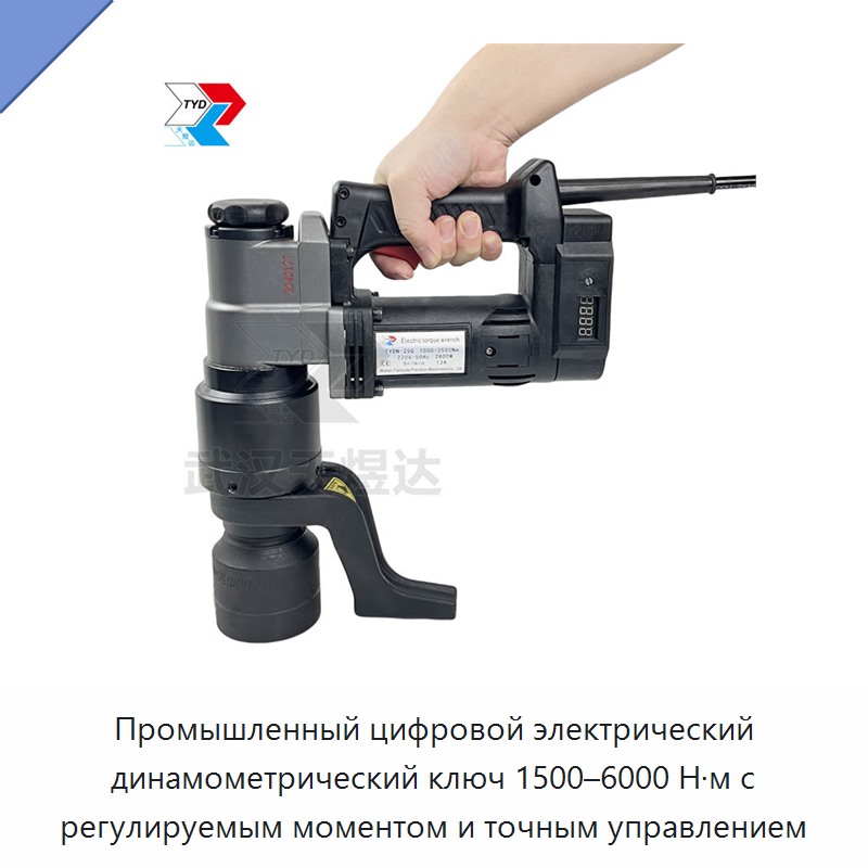Электрический динамометрический ключ 1500–6000 Н·м с цифровым точным управлением и регулируемым моментом