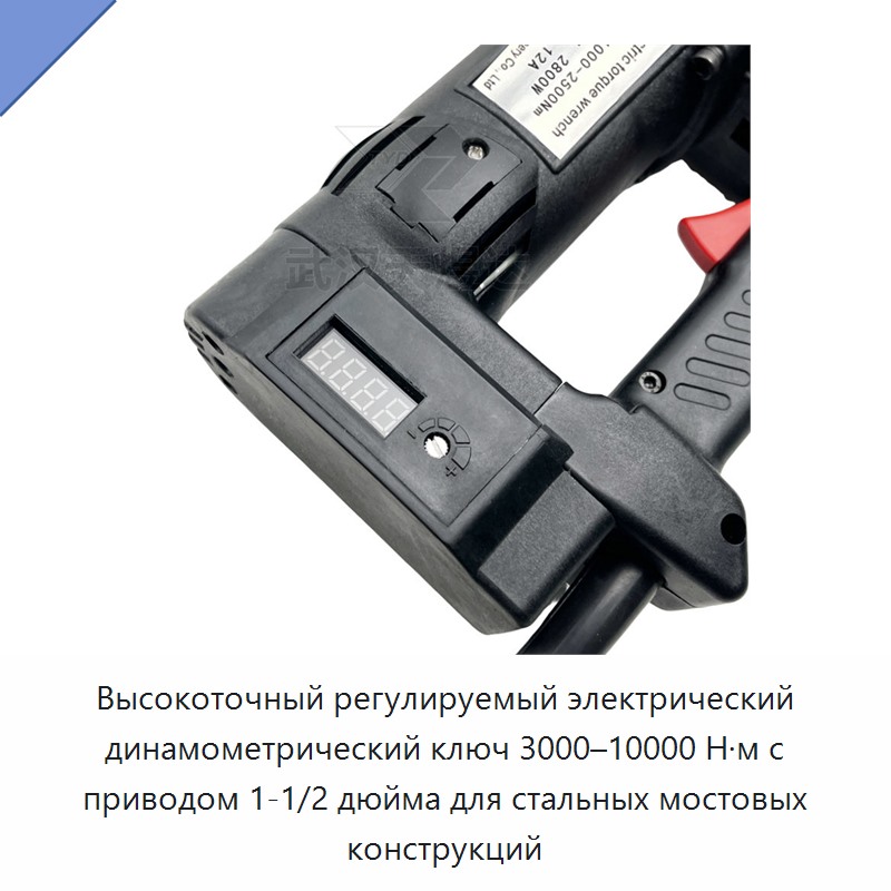 Высокоточный регулируемый электрический динамометрический ключ 3000–10000 Н·м с приводом 1-1/2 дюйма для стальных мостовых конструкций