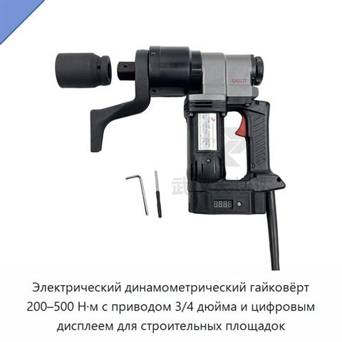 Электрический динамометрический гайковёрт 200–500 Н·м с приводом 3/4 дюйма и цифровым дисплеем для строительных площадок
