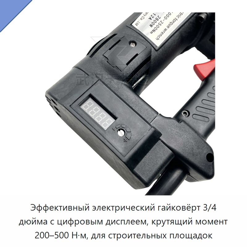 Электрический динамометрический гайковёрт 200–500 Н·м с приводом 3/4 дюйма и цифровым дисплеем для строительных площадок