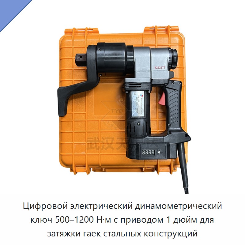 Цифровой электрический динамометрический ключ 1 дюйм, 500–1200 Н·м, для затяжки гаек стальных конструкций — Гайковёрты