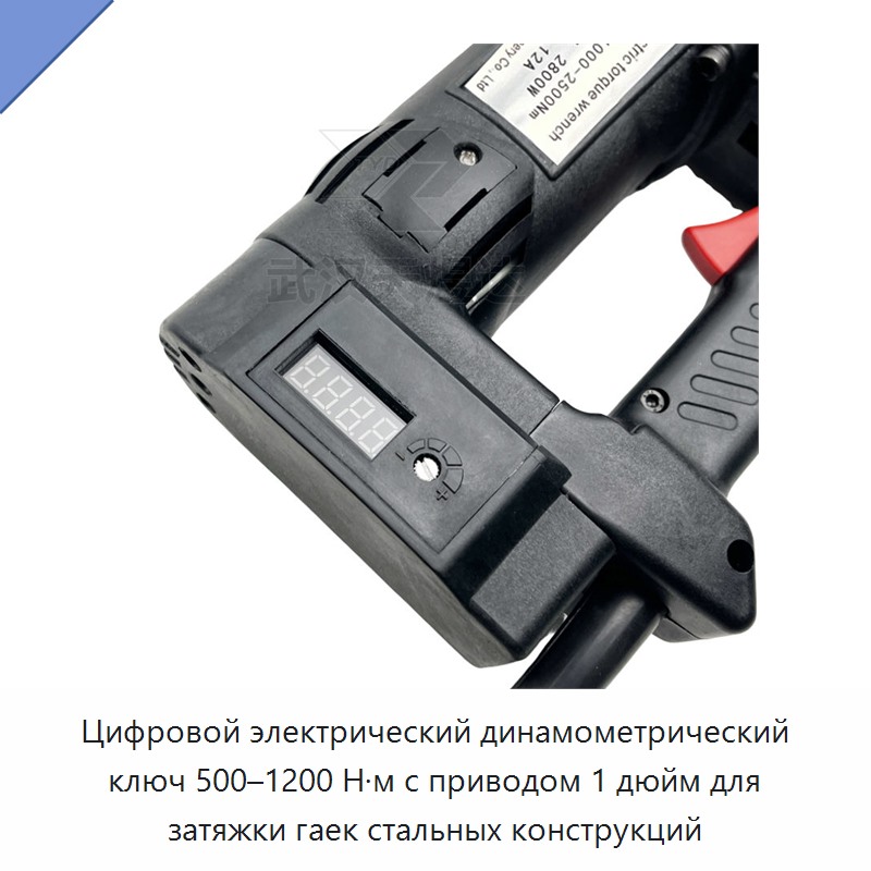 Цифровой электрический динамометрический ключ 1 дюйм, 500–1200 Н·м, для затяжки гаек стальных конструкций