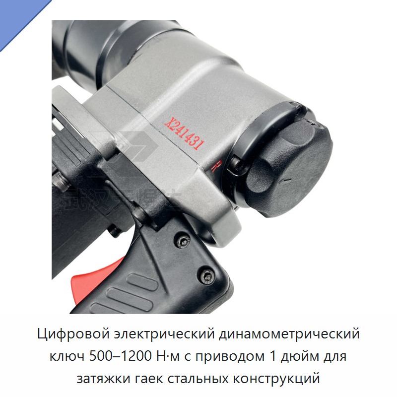 Цифровой электрический динамометрический ключ 1 дюйм, 500–1200 Н·м, для затяжки гаек стальных конструкций