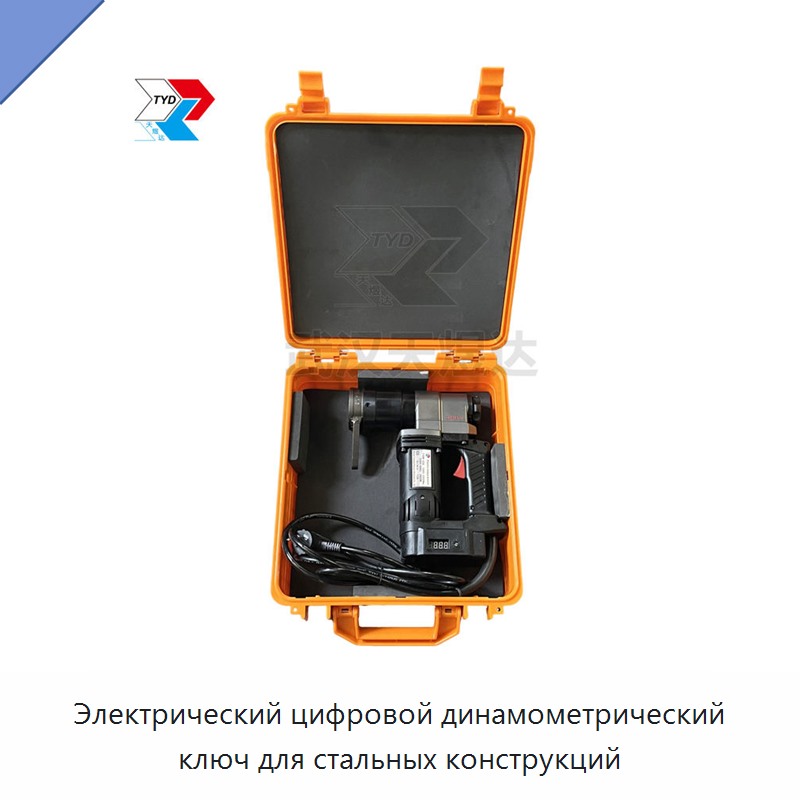 Электрический цифровой динамометрический ключ для стальных конструкций