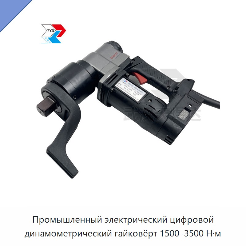 Цифровой промышленный электрический динамометрический ключ 1500–3500 Н·м с приводом 1 1/2 дюйма