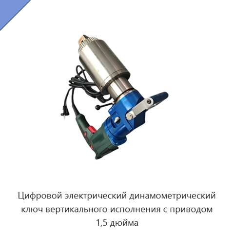 Цифровой электрический динамометрический ключ вертикального исполнения с приводом 1,5 дюйма