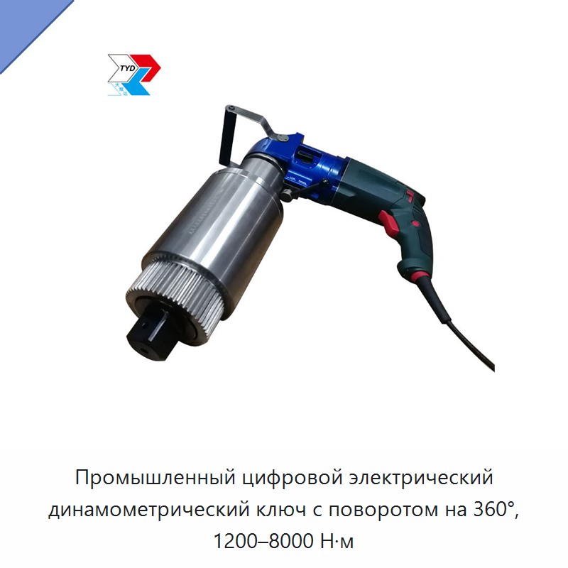 Промышленный цифровой электрический динамометрический ключ с поворотом на 360°, 1200–8000 Н·м