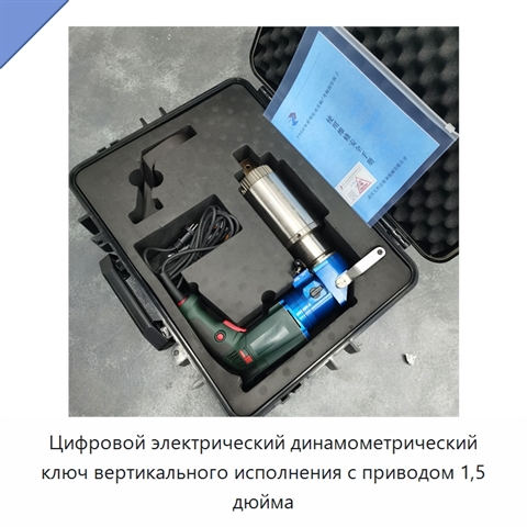 Цифровой электрический динамометрический ключ вертикального исполнения с приводом 1,5 дюйма
