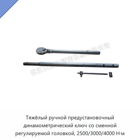 Тяжёлый ручной предустановочный динамометрический ключ со сменной регулируемой головкой, 2500/3000/4000 Н·м