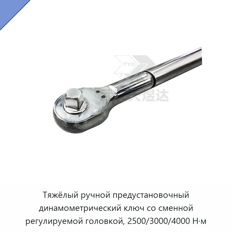 Тяжёлый ручной предустановочный динамометрический ключ со сменной регулируемой головкой, 2500/3000/4000 Н·м