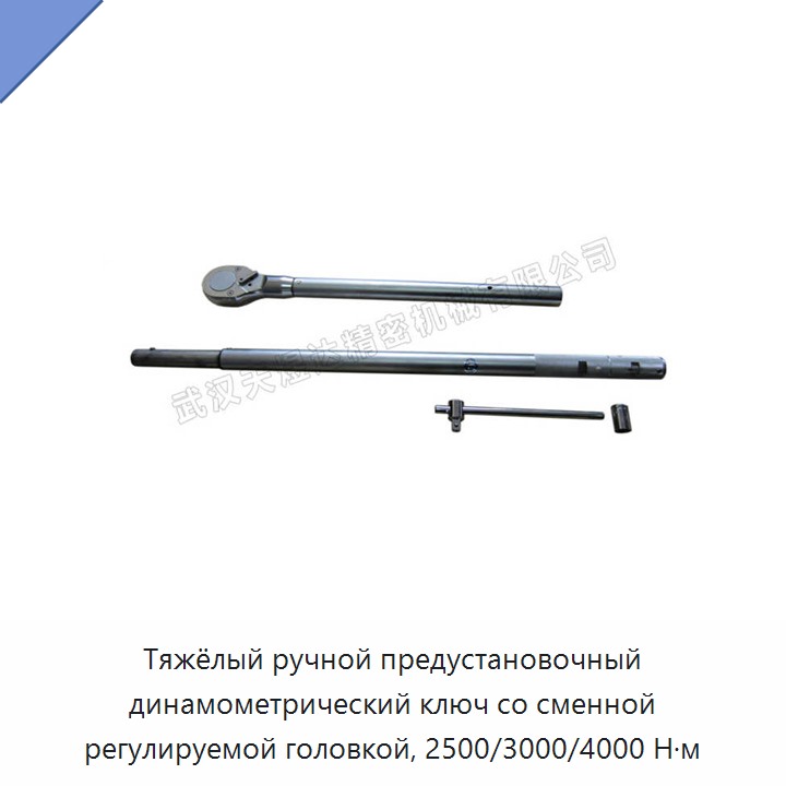 Тяжёлый ручной предустановочный динамометрический ключ со сменной регулируемой головкой, 2500/3000/4000 Н·м