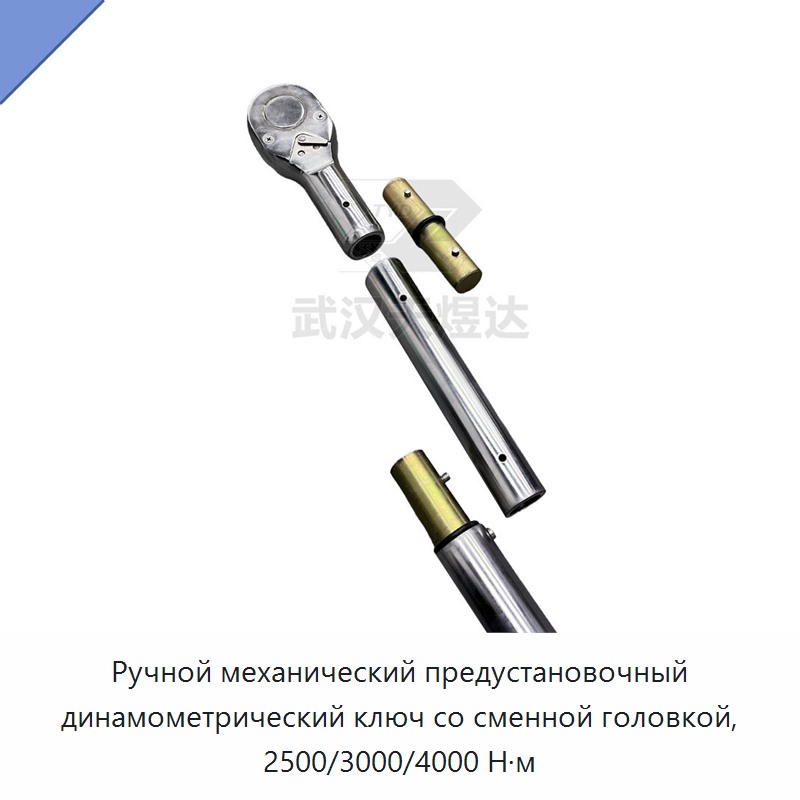 Усиленный ручной механический предустановленный динамометрический ключ со сменной головкой, 2500 Н·м / 3000 Н·м / 4000 Н·м — Гаечные ключи