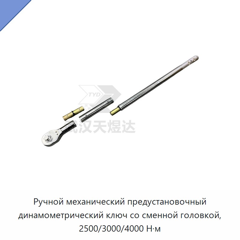 Усиленный ручной механический предустановленный динамометрический ключ со сменной головкой, 2500 Н·м / 3000 Н·м / 4000 Н·м
