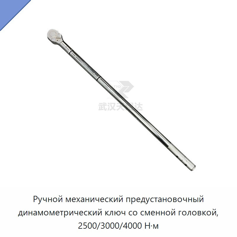 Усиленный ручной механический предустановленный динамометрический ключ со сменной головкой, 2500 Н·м / 3000 Н·м / 4000 Н·м