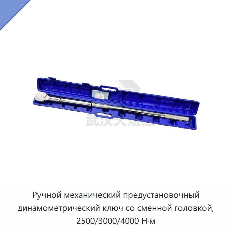 Усиленный ручной механический предустановленный динамометрический ключ со сменной головкой, 2500 Н·м / 3000 Н·м / 4000 Н·м
