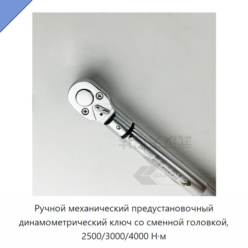 Усиленный ручной механический предустановленный динамометрический ключ со сменной головкой, 2500 Н·м / 3000 Н·м / 4000 Н·м