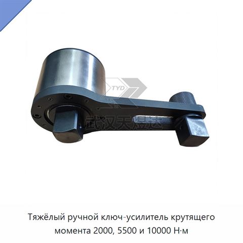 Тяжёлый ручной ключ-усилитель крутящего момента 2000, 5500 и 10000 Н·м
