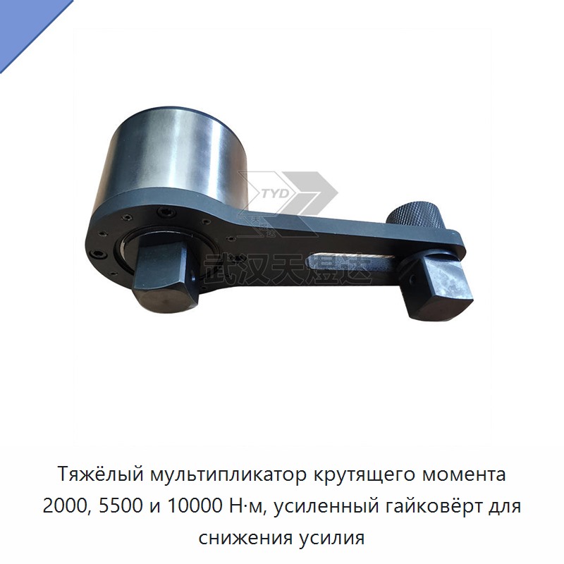 Тяжёлый ручной ключ-усилитель крутящего момента 2000, 5500 и 10000 Н·м — Гаечные ключи