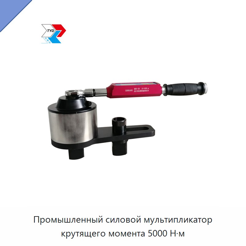 Промышленный силовой мультипликатор крутящего момента 5000 Н·м — Гаечные ключи