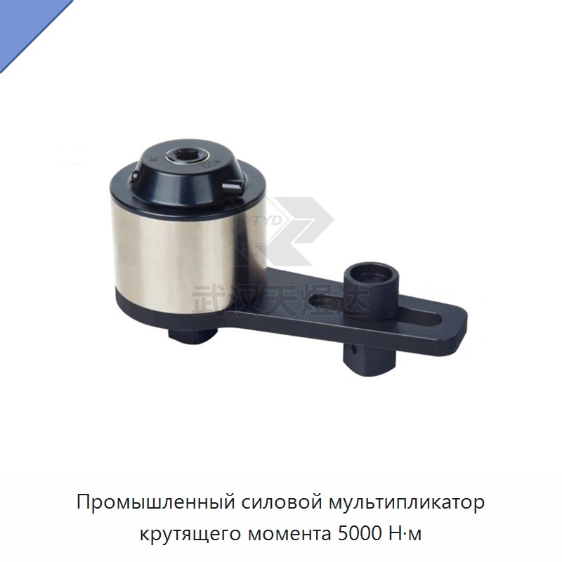 Промышленный силовой мультипликатор крутящего момента 5000 Н·м