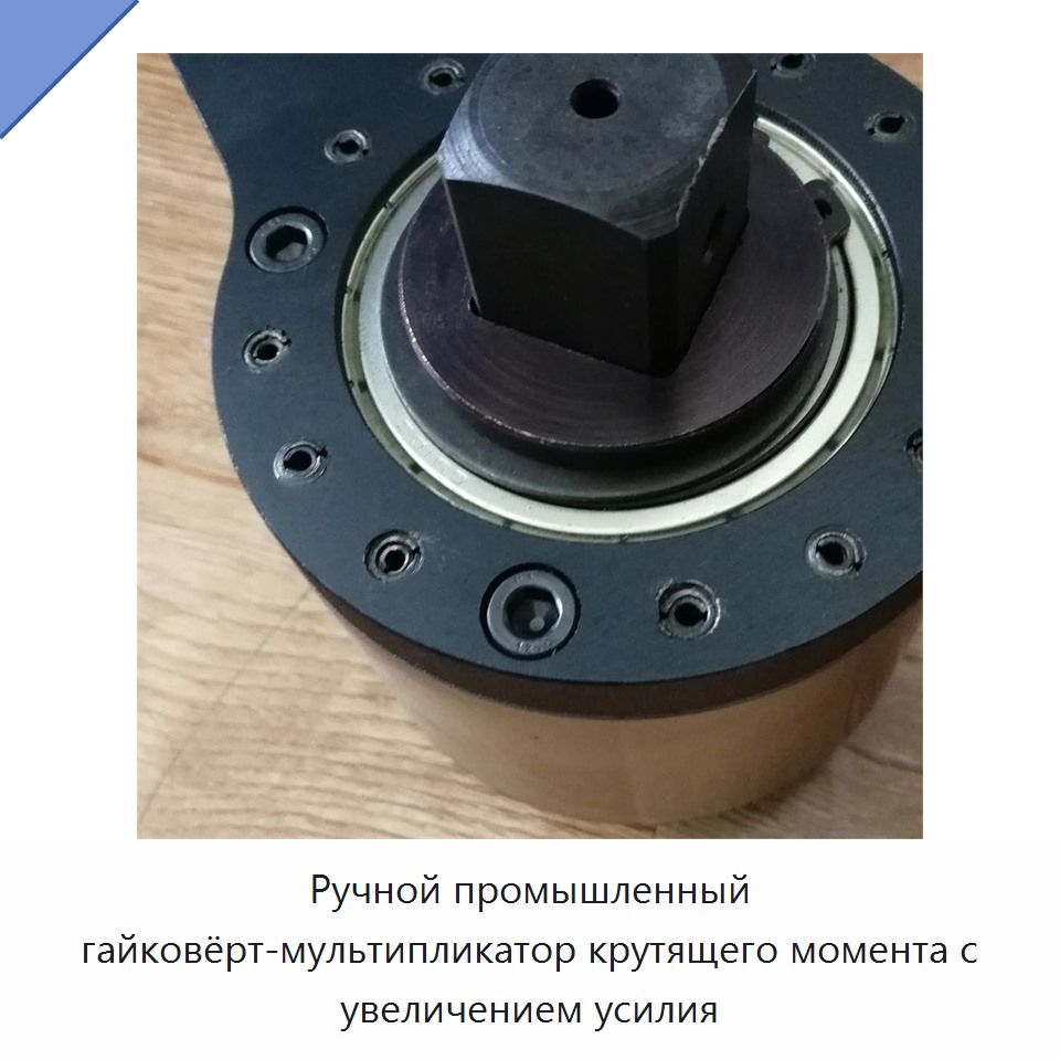 Ручной ключ-усилитель крутящего момента