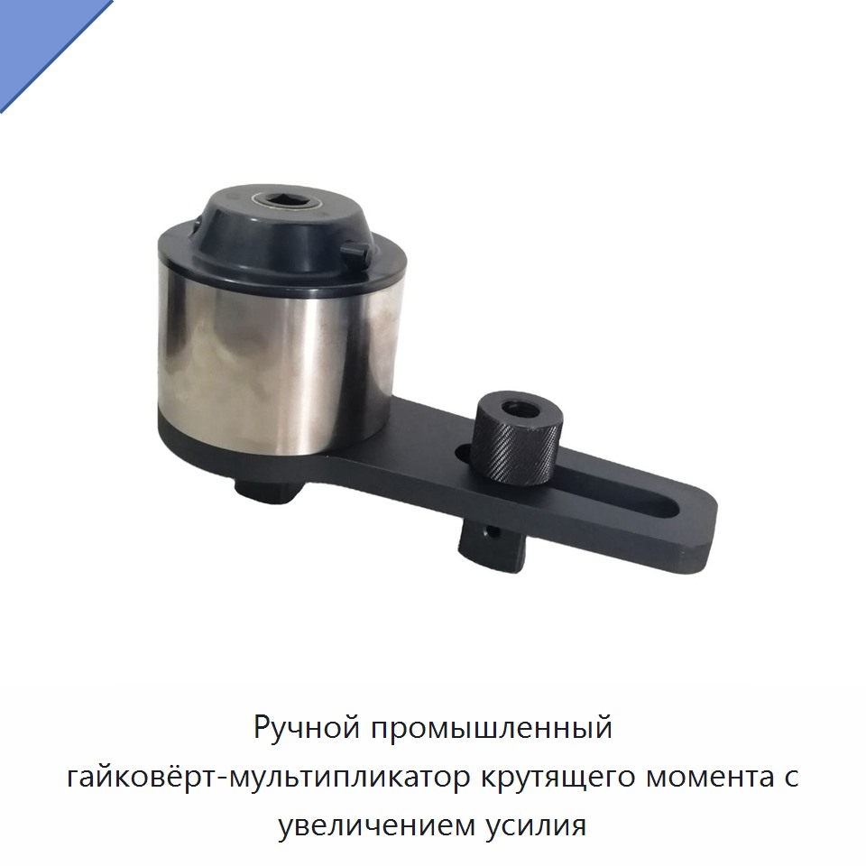 Ручной ключ-усилитель крутящего момента