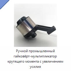 Ручной ключ-усилитель крутящего момента